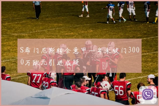 S希门尼斯转会意甲一年未破门3000万欧元引进成疑