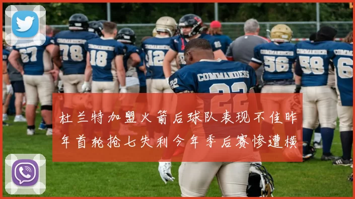 杜兰特加盟火箭后球队表现不佳昨年首轮抢七失利今年季后赛惨遭横扫