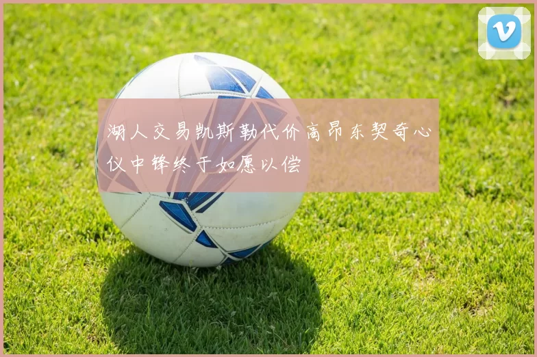 湖人交易凯斯勒代价高昂东契奇心仪中锋终于如愿以偿